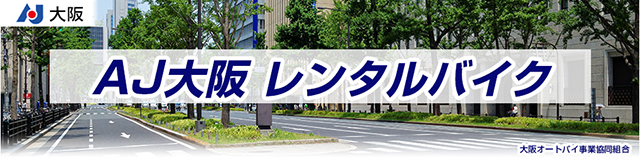 大阪オートバイ事業協同組合レンタルバイク スマホ 料金表 ご予約 グレードc